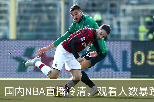 国内NBA直播冷清，观看人数暴跌70%？不是没人看了，而是路人盘流失，流量结构彻底变了