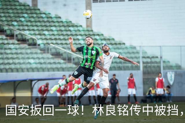 国安扳回一球！林良铭传中被挡，35岁张稀哲推射破门