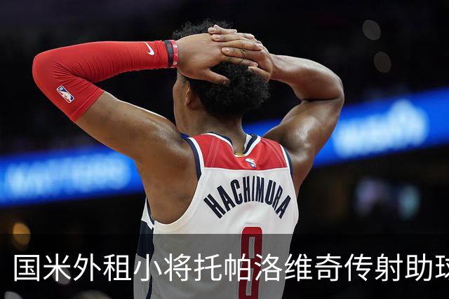 国米外租小将托帕洛维奇传射助球队取胜，打入意乙生涯首球