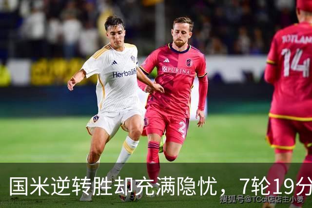 国米逆转胜却充满隐忧，7轮19分领跑成魔咒，前3次开局封神均无冠