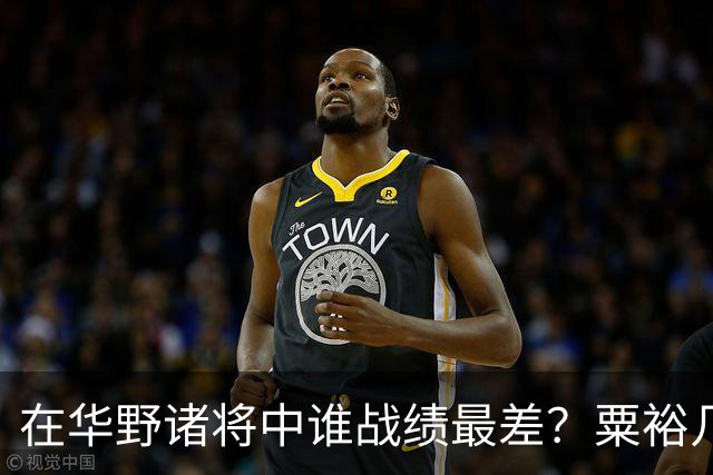 在华野诸将中谁战绩最差？粟裕几次对他发火，就是扶不起来！