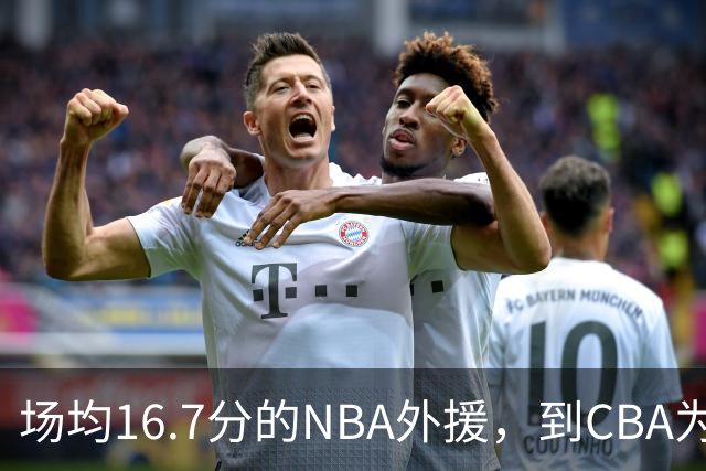 场均16.7分的NBA外援，到CBA为何只剩5分？