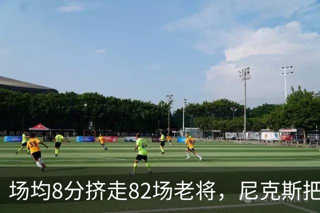 场均8分挤走82场老将，尼克斯把最后一个名额给了榜眼