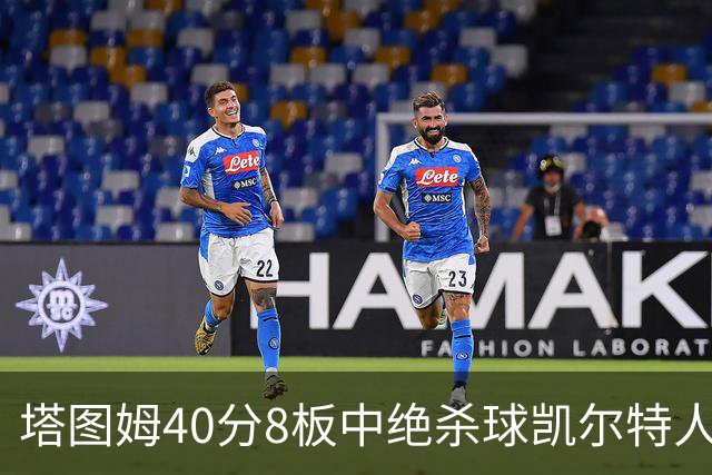 塔图姆40分8板中绝杀球凯尔特人OT破篮网3连胜，乔治20+7+7