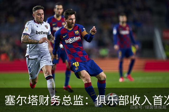 塞尔塔财务总监：俱乐部收入首次突破1亿欧，但仍亏损780万欧