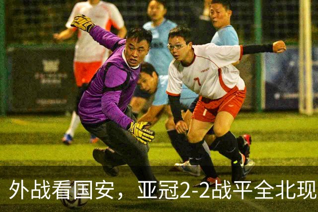 外战看国安，亚冠2-2战平全北现代保持不败，积分榜杀进前三