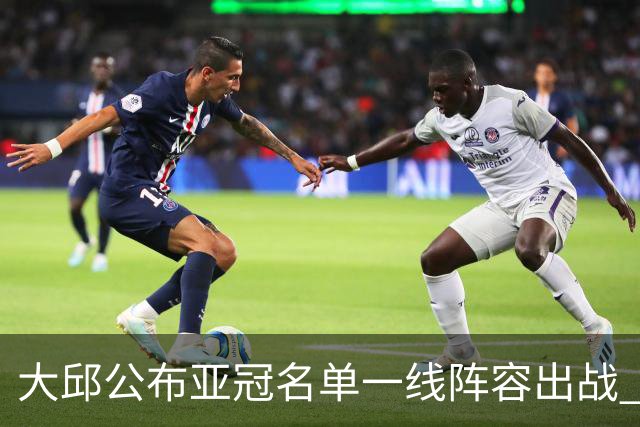 大邱公布亚冠名单一线阵容出战 小组赛将两战国安