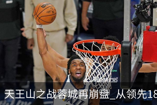 天王山之战蓉城再崩盘 从领先18分到3分谁该负责？