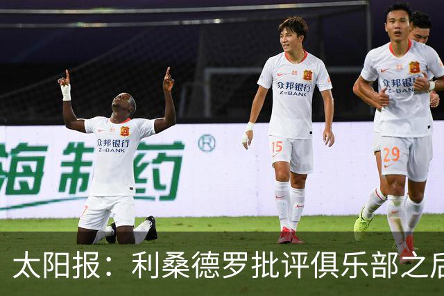 太阳报：利桑德罗批评俱乐部之后，曼联太太团取消聚餐