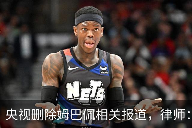 央视删除姆巴佩相关报道，律师：解约无需赔偿，品牌方可追责