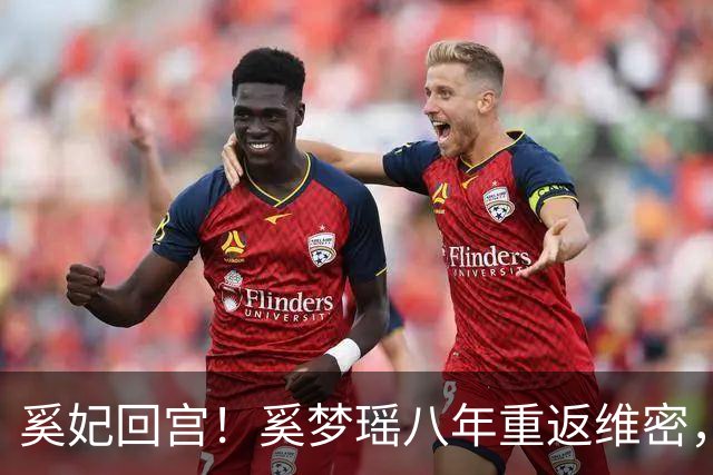 奚妃回宫！奚梦瑶八年重返维密，翅膀大到何猷君都惊叹