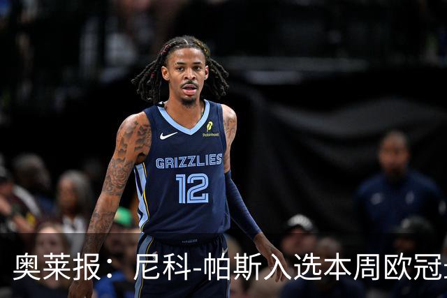 奥莱报：尼科-帕斯入选本周欧冠最佳阵容