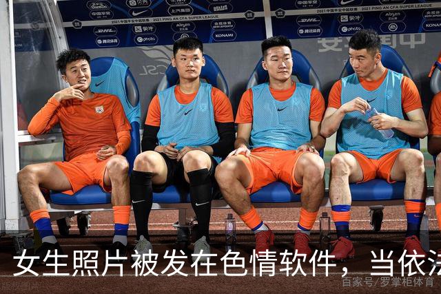 女生照片被发在色情软件，当依法严处