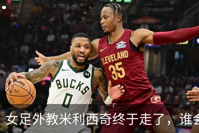 女足外教米利西奇终于走了，谁会接手低谷中的中国女足