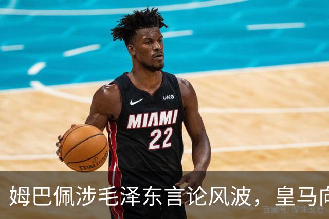 姆巴佩涉毛泽东言论风波，皇马向中国道歉