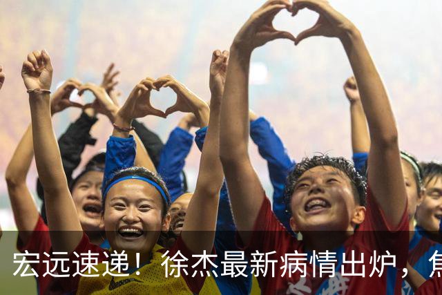 宏远速递！徐杰最新病情出炉，焦泊乔被批太软，杜锋真被冤枉了