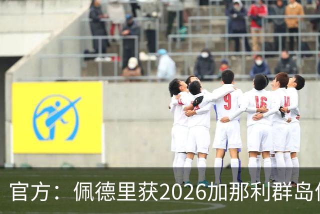 官方：佩德里获2026加那利群岛体育奖个人最佳成就奖