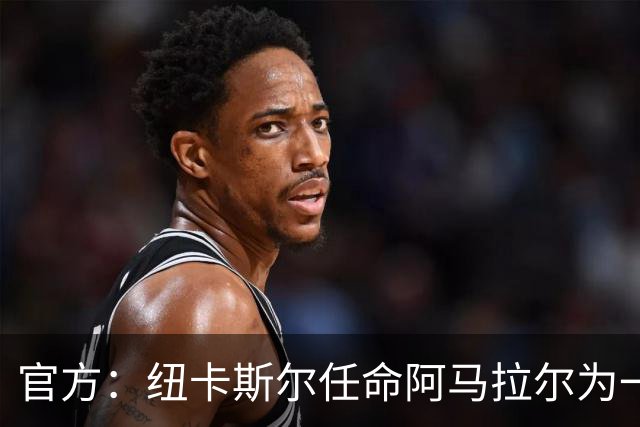 官方：纽卡斯尔任命阿马拉尔为一线队招募主管，向体育总监汇报