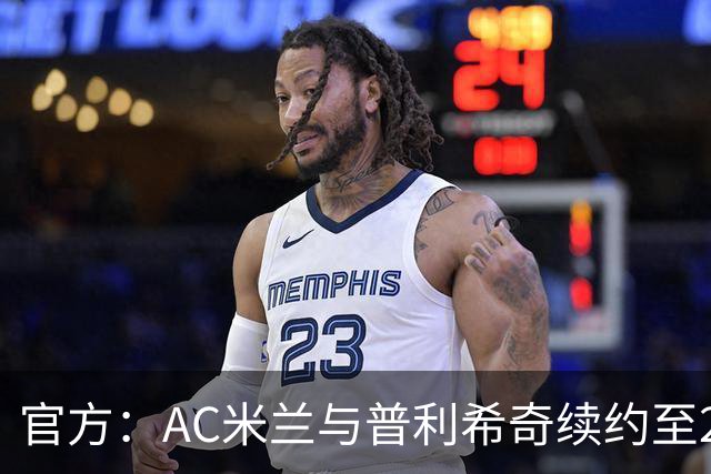 官方：AC米兰与普利希奇续约至2031年