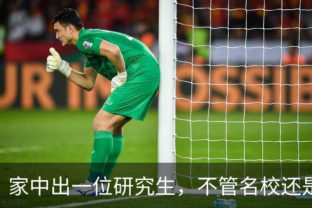 家中出一位研究生，不管名校还是双非，都是整个家族的福气