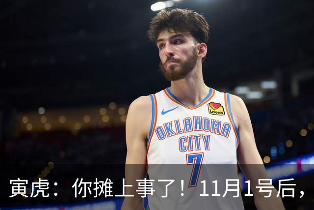寅虎：你摊上事了！11月1号后，你的3件大好事“藏”不住
