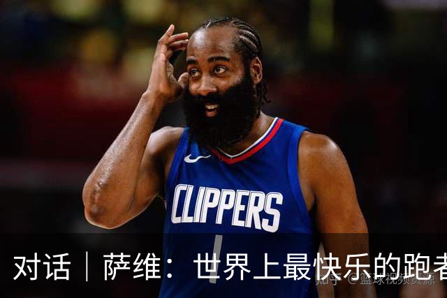 对话｜萨维：世界上最快乐的跑者