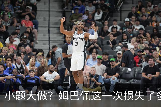 小题大做？姆巴佩这一次损失了多少钱？