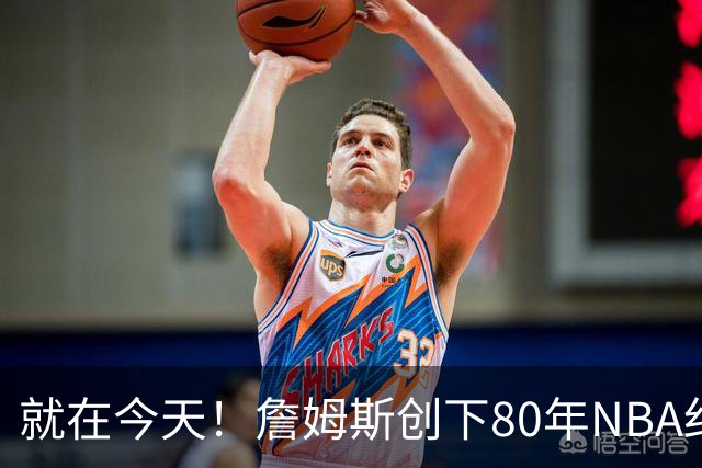 就在今天！詹姆斯创下80年NBA纪录，前无古人