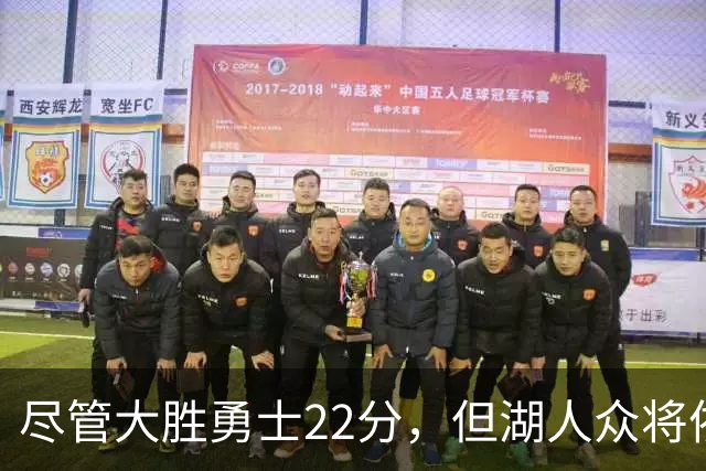 尽管大胜勇士22分，但湖人众将依然认为球队没有达到最佳水准？