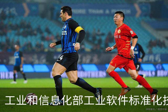 工业和信息化部工业软件标准化技术委员会成立
