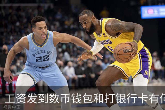 工资发到数币钱包和打银行卡有何不同，网友：能防止被诈骗吗？