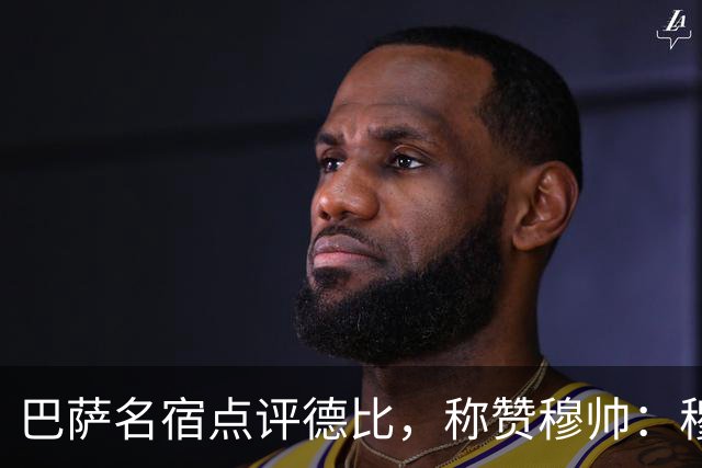 巴萨名宿点评德比，称赞穆帅：穆里尼奥战术精妙，抓准巴萨防守短板
