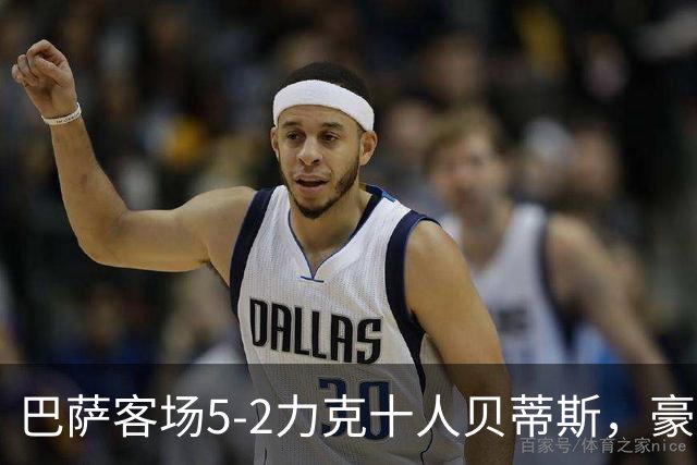 巴萨客场5-2力克十人贝蒂斯，豪取西甲9连胜强势领跑积分榜！