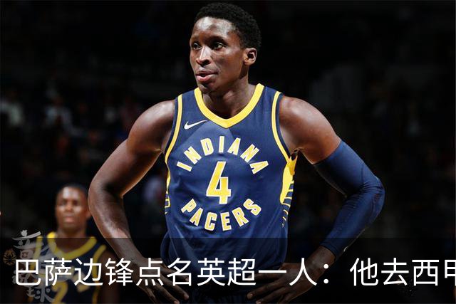 巴萨边锋点名英超一人：他去西甲照样能“做菜”