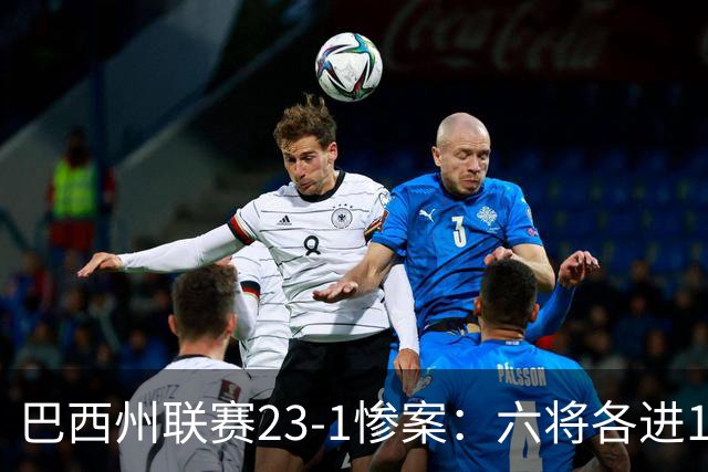 巴西州联赛23-1惨案：六将各进1球