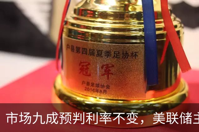 市场九成预判利率不变，美联储主席沃什或突发加息打破所有人预期