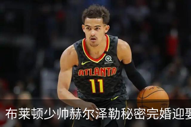 布莱顿少帅赫尔泽勒秘密完婚迎娶德女星，带队稳居英超前三