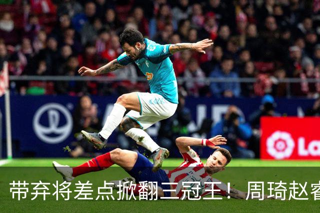 带弃将差点掀翻三冠王！周琦赵睿坐镇赢2分，球迷喊他取代郭士强