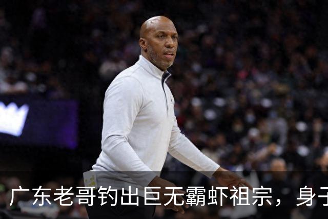 广东老哥钓出巨无霸虾祖宗，身子比胳膊还粗