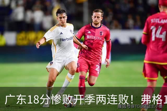 广东18分惨败开季两连败！弗格17分10板难救主，杨鸣点破致命短板