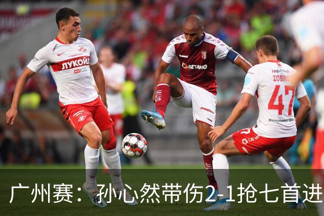 广州赛：孙心然带伤2-1抢七首进巡回赛八强 决胜盘2-5落后惊天逆转