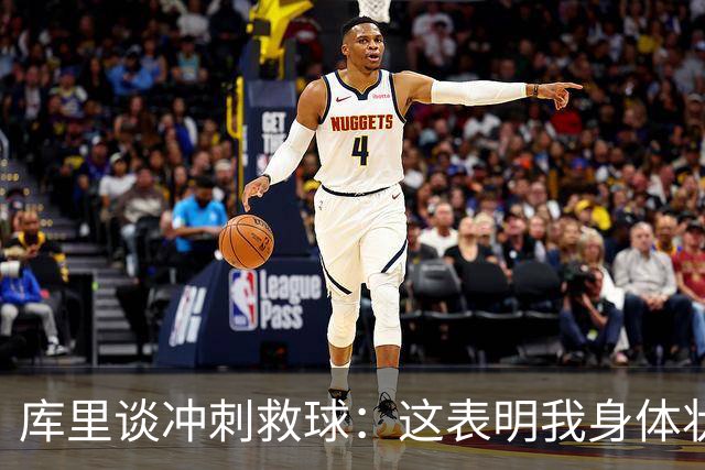 库里谈冲刺救球：这表明我身体状态极佳 那是纯粹篮球的本能反应