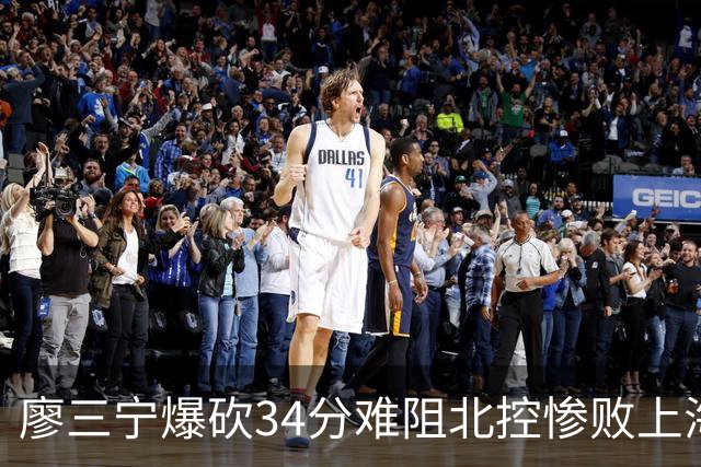 廖三宁爆砍34分难阻北控惨败上海，他像极了当初的郭艾伦