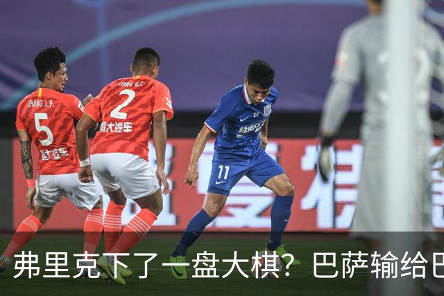 弗里克下了一盘大棋？巴萨输给巴黎后，轮换决定引发热议