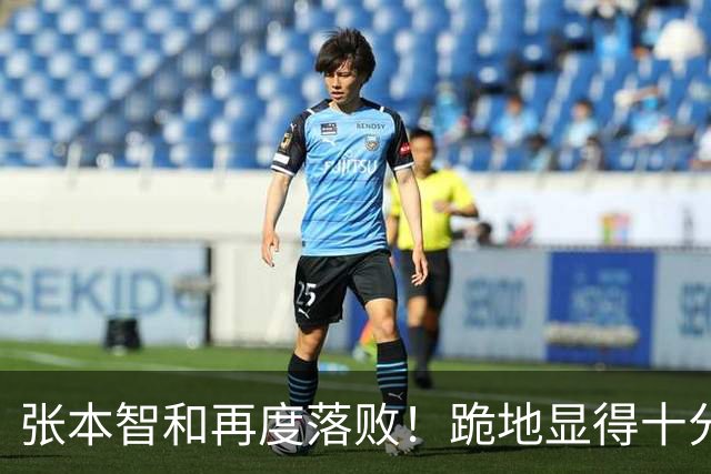 张本智和再度落败！跪地显得十分沮丧，国乒提前确保两枚奖牌