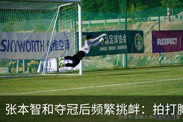 张本智和夺冠后频繁挑衅：拍打胸前日本国旗 手指身披中国国旗的球迷