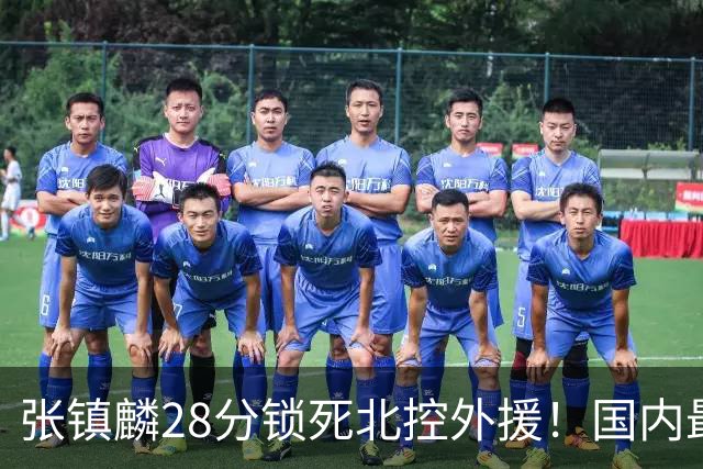 张镇麟28分锁死北控外援！国内最强3号位，国家队却不要他？