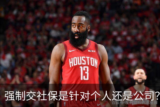 强制交社保是针对个人还是公司？