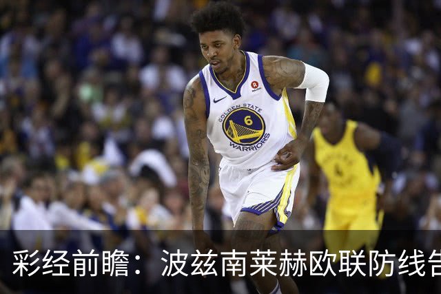 彩经前瞻：波兹南莱赫欧联防线告急，桑德兰力争欧战三连胜