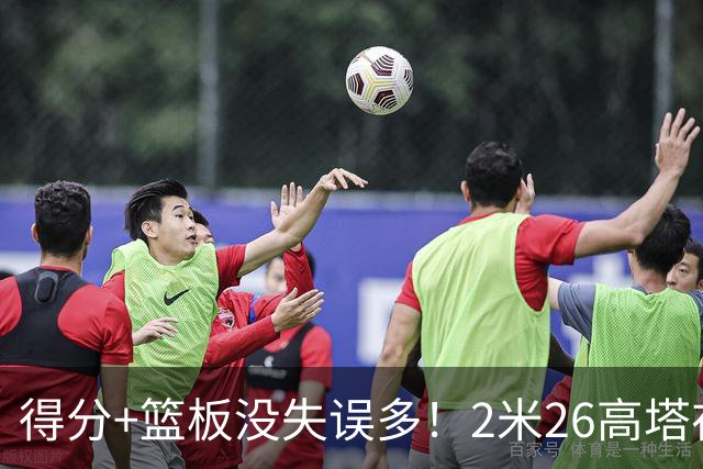 得分+篮板没失误多！2米26高塔在场17分钟输48分，球迷：杜锋真冤